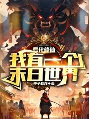末世我有一只异形