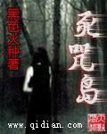 死咒岛全剧情解析