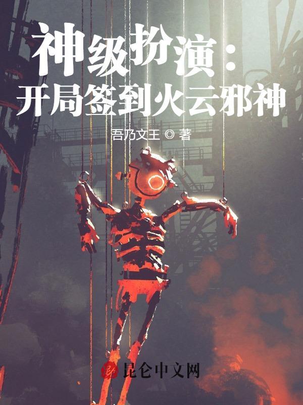 神级系统开局签到仙帝修为