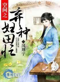 空间弃妇之农田
