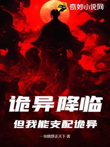 诡异降临开局拥有万亿