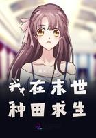 我在末世种田求生 笔趣阁