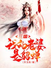 三国我的老婆是大乔