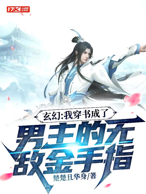 我穿成了男主的金手指九韶仙音