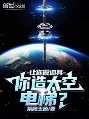 造太空电梯的