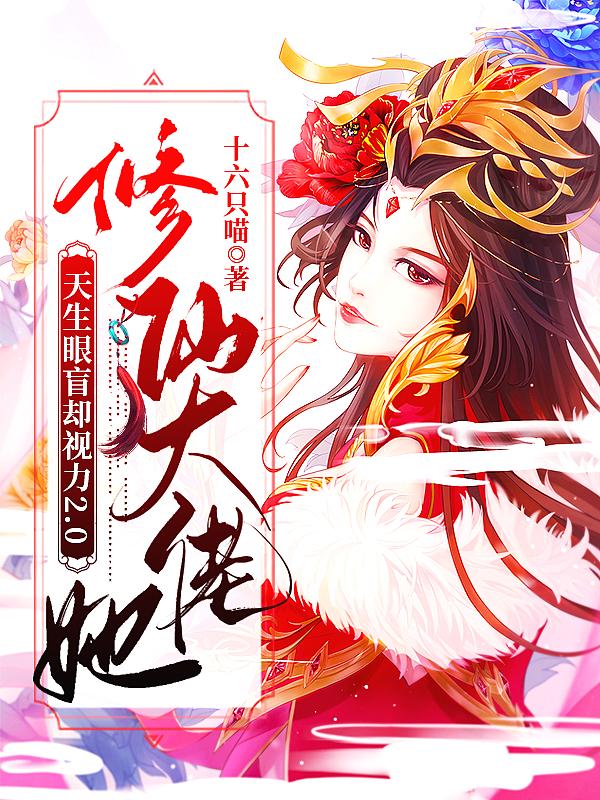 修仙大佬的女儿