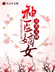 神医嫡女第四部