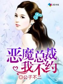 恶魔总裁我不约公子不二全文免费阅读最新章节列表
