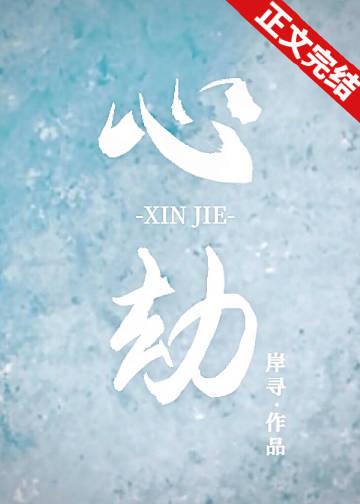 心劫醒落
