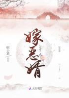 嫁恶婿顾相宜