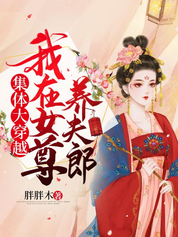 我在女尊养夫郎 胖胖木