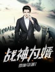 战神为婿全文阅读