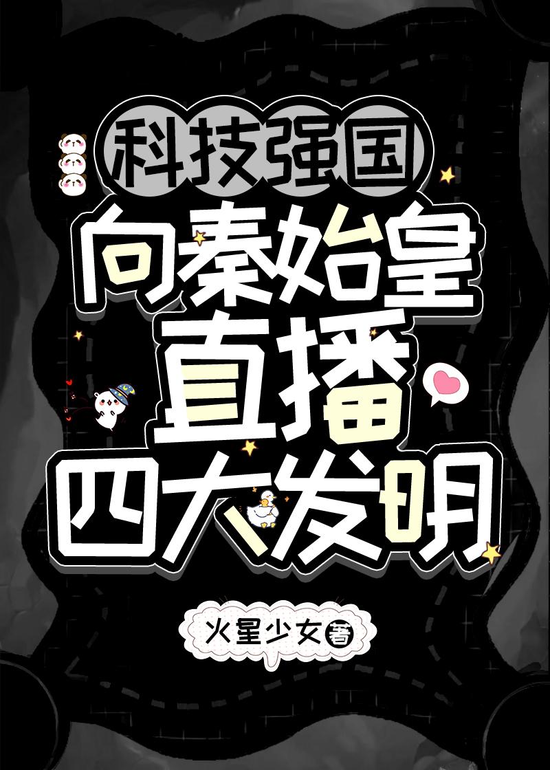秦始皇的四大发明