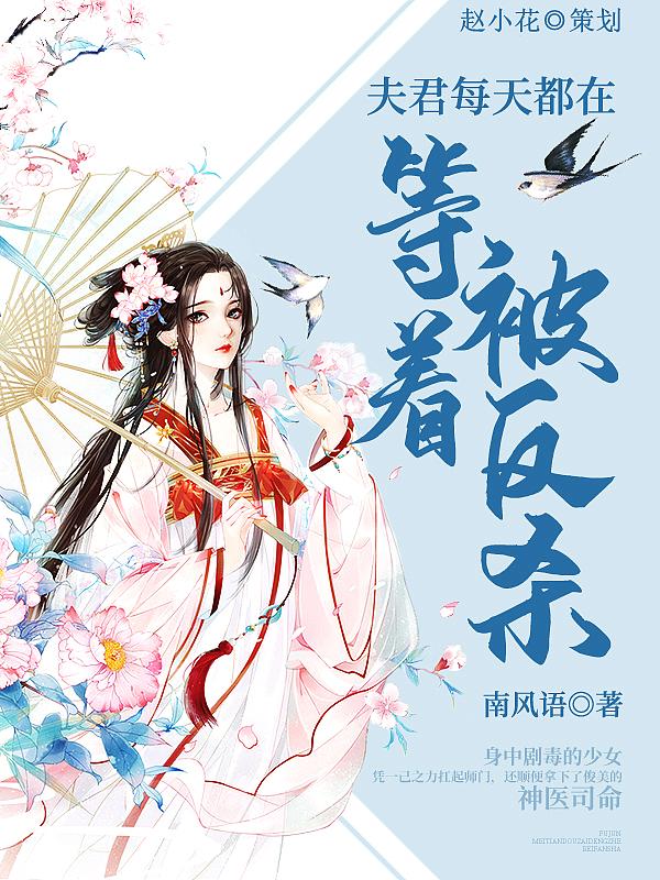 夫君每天都在等着被反杀百度