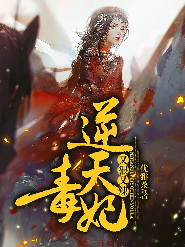 逆天毒妃太嚣张全文阅读