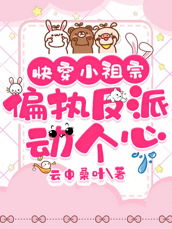 偏执反派快穿