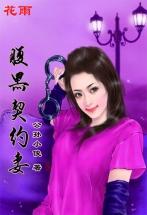 霸上娇妻