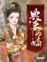 典妾为妻故事梗概