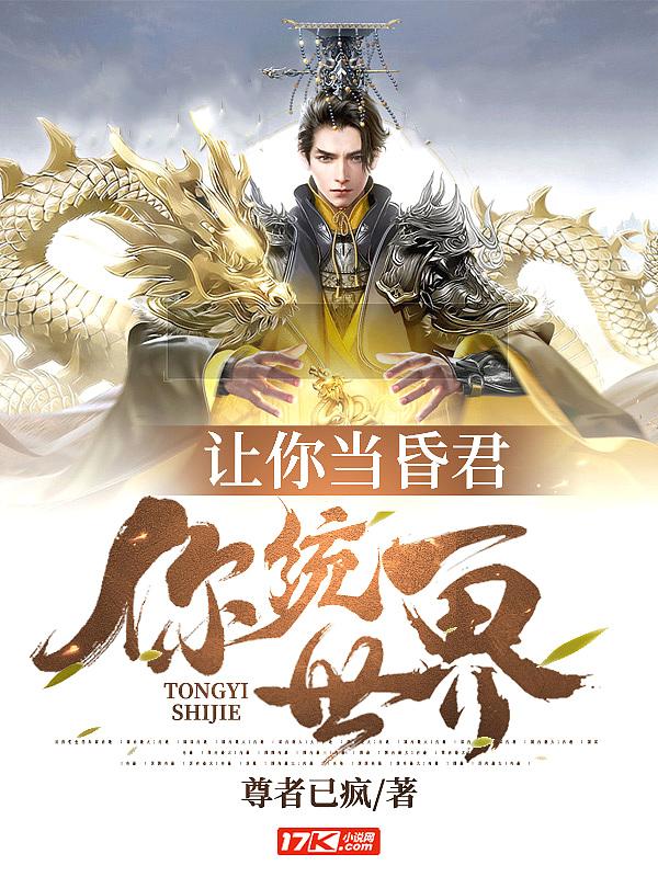 求你当个昏君吧
