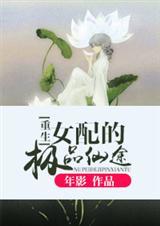 极品女配重生修仙记