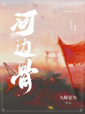 可怜欲定河边骨