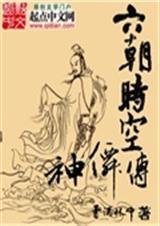六朝时空神仙传 聚合中文网