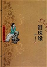 泪珠缘六十四