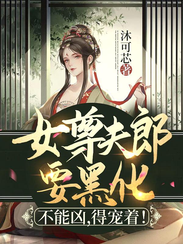 女尊夫郎是只鬼最新
