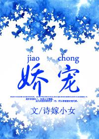 娇宠春日迟迟