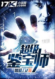 超级鉴宝师笔趣阁