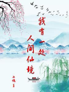 好一处人间仙境