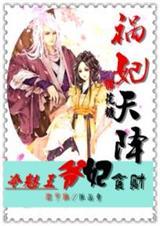 冷王小娇妻妃魅天下