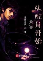 从配角开始 第17章