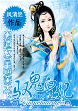 驭鬼皇妃黑道女皇霸业天下凤清绝