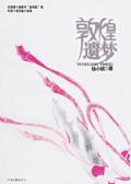 敦煌遗梦千年秘藏 油泼辣子