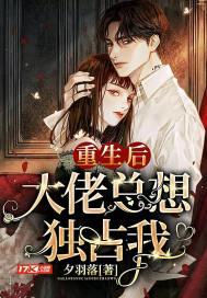 重生后大佬他要独占我免费阅读