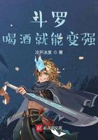 斗罗喝酒就能变强笔聚阁