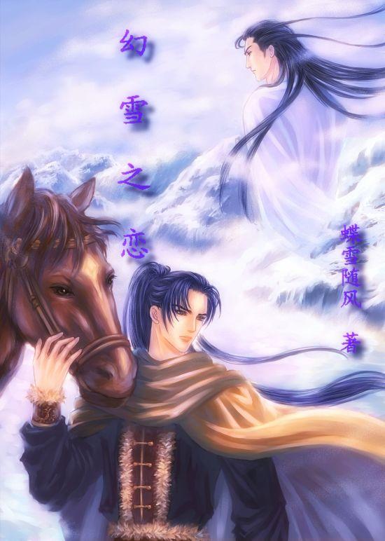 幻雪之翼