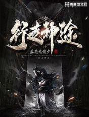 行走神途txt