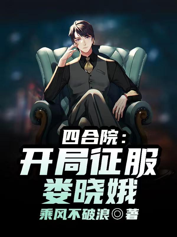 四合院开局娶娄晓娥