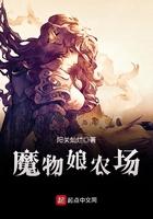 魔物娘农场秘籍