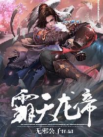 霸天龙帝楚辰笔趣阁