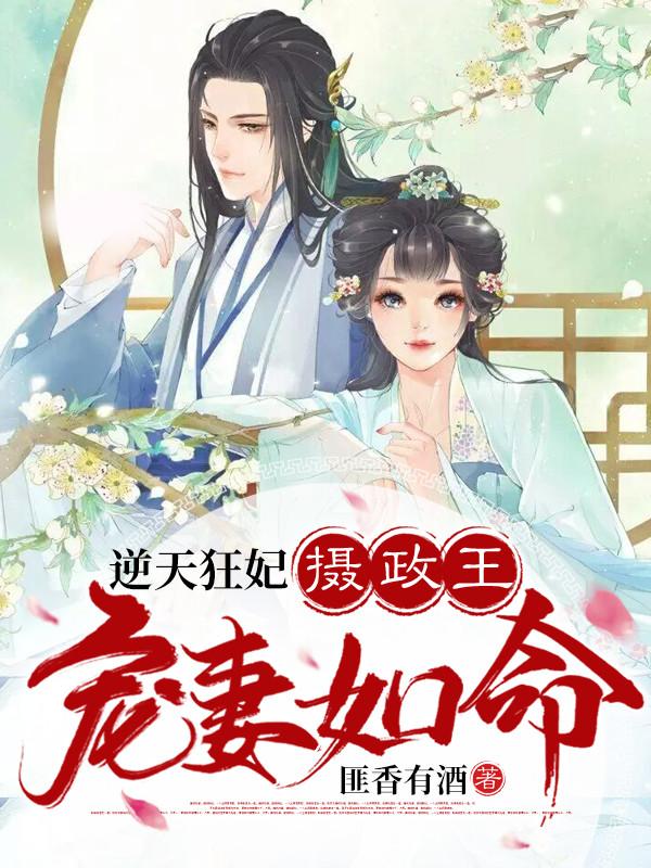 逆天狂妃摄政王宠妻如命在线阅读