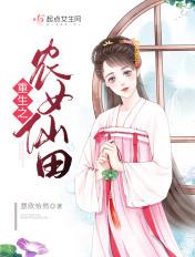 重生之农女在种田