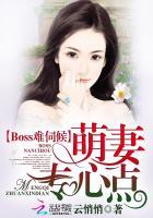 boss宠妻太凶猛全文免费