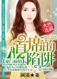 豪门掠情总裁的陷阱