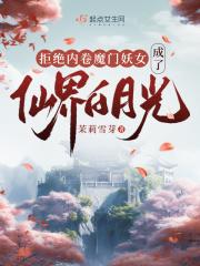 拒绝内卷魔门妖女成了仙界白月光晋江