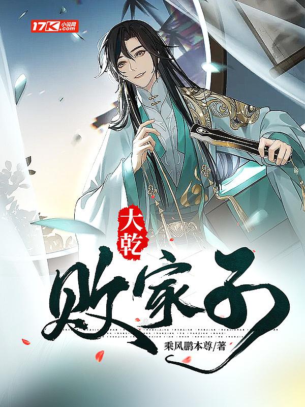大乾败家子 乘风鹏本尊