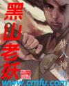 黑山老妖作品