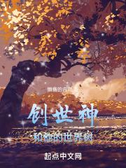 创世神和他的造物
